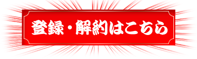 登録・解約はこちら