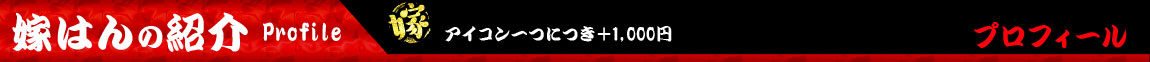 嫁はんの紹介